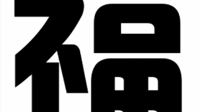 2022年虎年新年“福”字贺新春