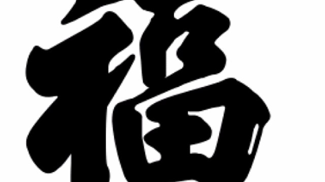 2022年虎年新年“福”字贺新春