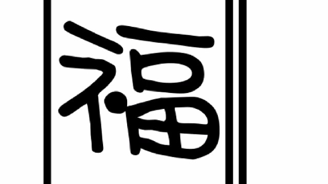 2022年虎年新年“福”字贺新春