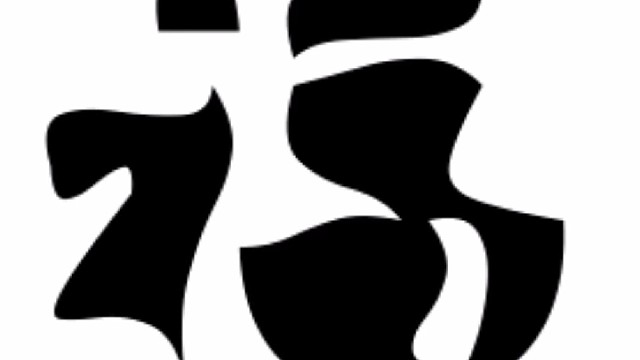 2022年虎年新年“福”字贺新春