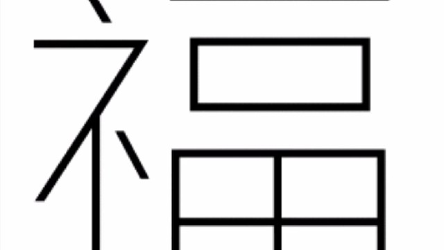 2022年虎年新年“福”字贺新春