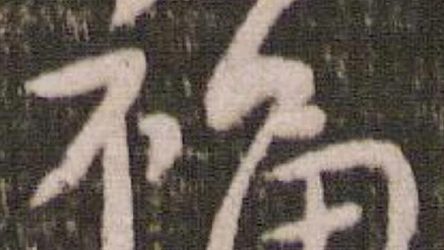 2022年虎年新年“福”字贺新春