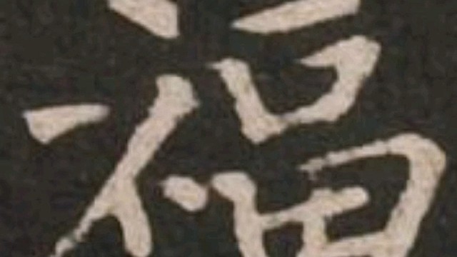 2022年虎年新年“福”字贺新春