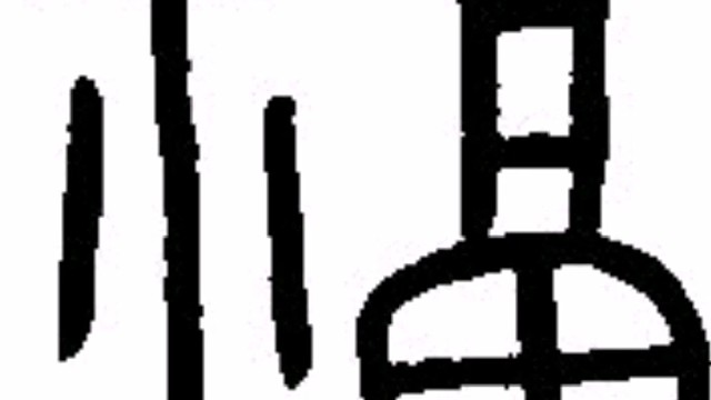 2022年虎年新年“福”字贺新春