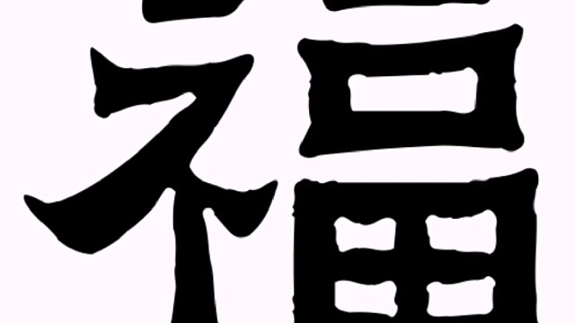 2022年虎年新年“福”字贺新春