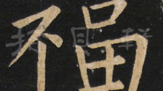 2022年虎年新年“福”字贺新春