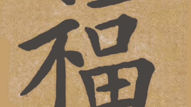 2022年虎年新年“福”字贺新春