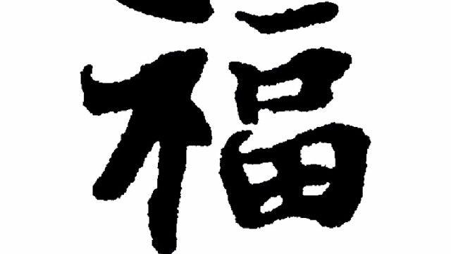 2022年虎年新年“福”字贺新春