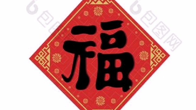 2022年虎年新年“福”字贺新春