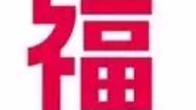 2022年虎年新年“福”字贺新春