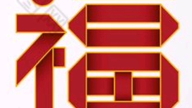 2022年虎年新年“福”字贺新春