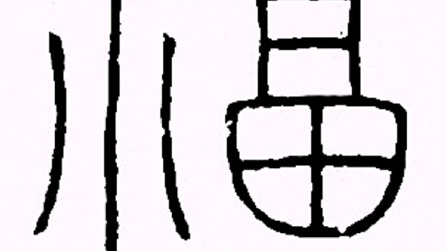 2022年虎年新年“福”字贺新春