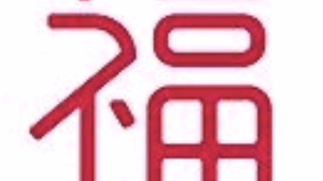 2022年虎年新年“福”字贺新春