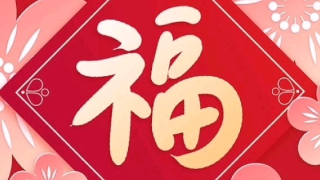2022年虎年新年“福”字贺新春