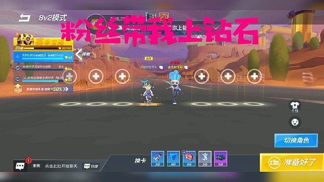 粉丝带我上钻石。666