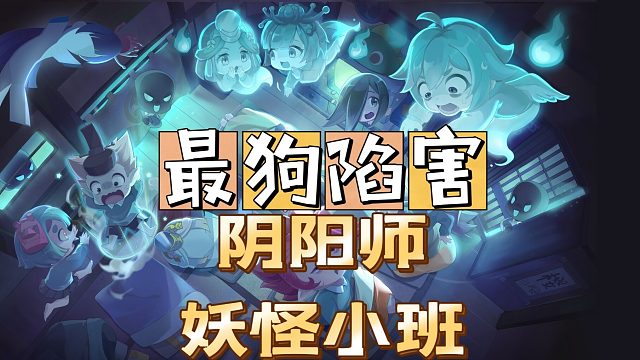 阴阳师：妖怪小班，我愿称之为最狗玩法，没有之一。