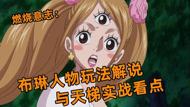 燃烧意志：SSR布琳人物玩法解说与天梯实战看点