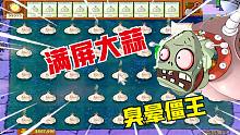 植物大战僵尸：大蒜战僵王？僵王博士：刚低头就被臭晕了！