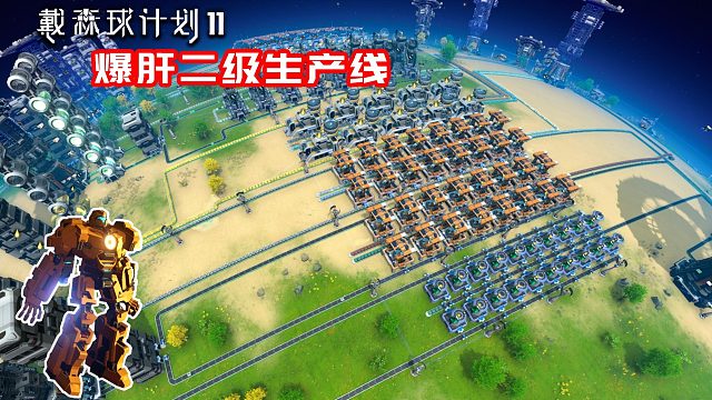 戴森球计划：11开启全肝模式，二十小时出二级物资生产线