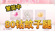 【閃耀暖暖】80鉆蚊子腿別錯過！繁簡中通用！速領(lǐng)！