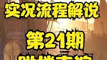 天使解說【消逝的光芒2】EP21 今天給大家表演花式跳樓！
