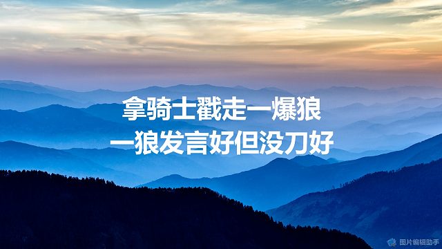 【拯救狼人杀】拿骑士戳走一爆狼，一狼发言好但没刀好！