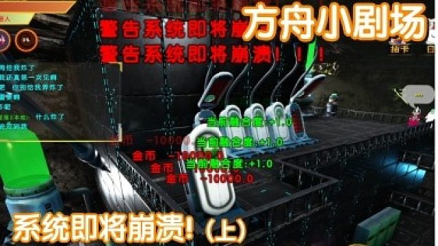 #方舟小剧场#系统即将崩溃！（上）