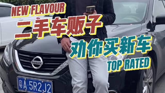 二手车贩子劝你买新车。