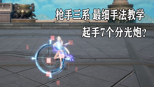 剑灵枪手第三派系投影更新后最新手法教学起手7个炮