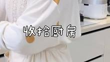 視頻里呈現(xiàn)出來的都是干凈整潔舒適的，其實每家餐后廚房亂的都差不多～每頓飯后我都要這么打掃一遍，耗時一