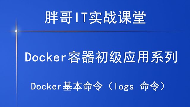 Docker基本命令（logs 命令）下-1