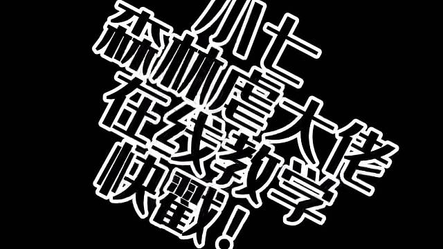 狙、就应该这么玩。