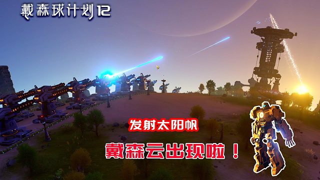 戴森球计划：12太阳帆升空，先来看看戴森云吧！