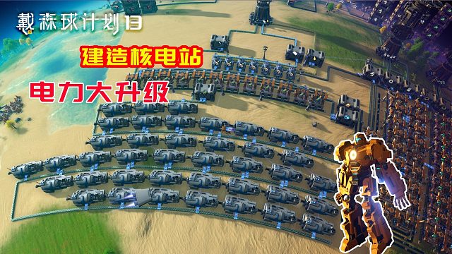 戴森球计划：13该来的还是要来呀，核电站建成！