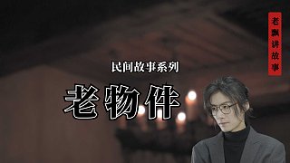 老物件