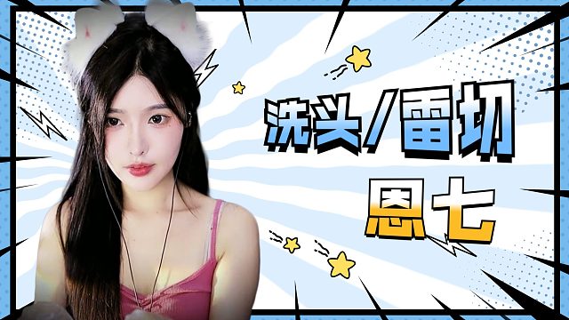 【解压】恩七/洗头/雷切