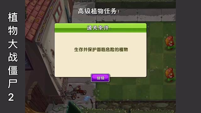 植物大战僵尸2快来挑战