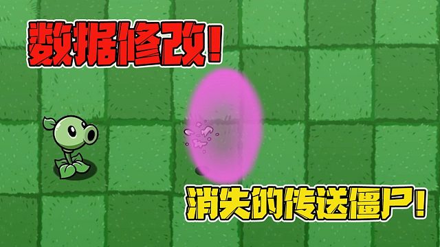 植物大战僵尸：数据修改！当移动速度变成负数，会发生什么？
