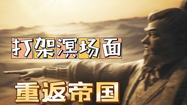 重返帝国：打架名场面，这老邓会点东西啊！