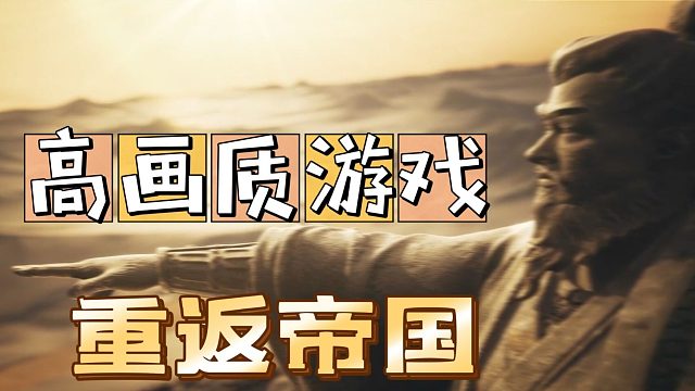 重返帝国：我不太需要太多的介绍，高画质牛逼。