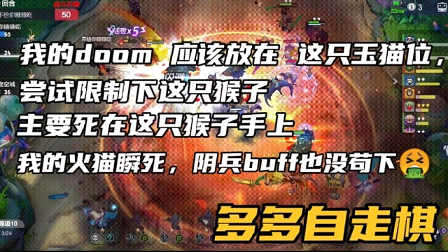 【多多自走棋】我的doom应该放在这只玉猫位，尝试限制下这只猴子，主要死在这只猴子手上