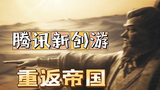 重返帝国：腾讯创新游，古代战争题材