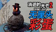【羊羊君彩蛋】稀奇古怪的彩蛋！盤點(diǎn)《消逝的光芒2》24個(gè)絕妙的彩蛋【下】