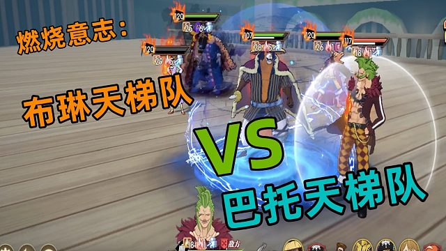 燃烧意志：布琳天梯遇上巴托阵容，竟然是这样的结局