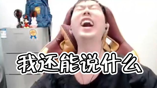 节奏：我还能说什么！！