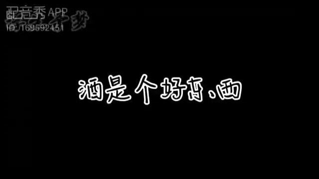 酒是个好东西