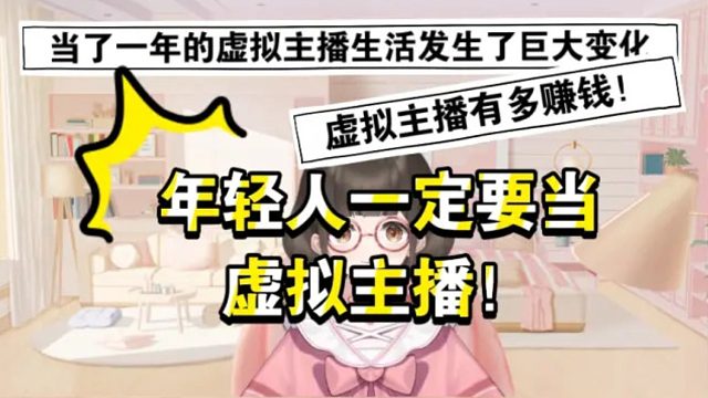【搞笑视频】年轻人一定要当虚拟主播，虚拟主播月收入过千！