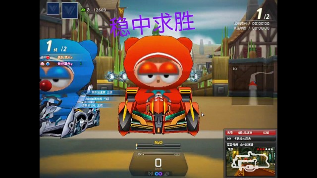 单挑就要稳中求胜