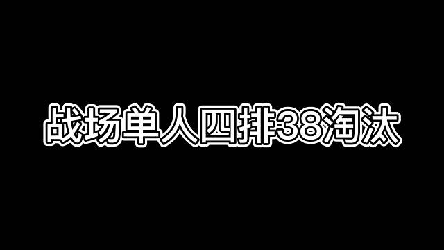战场单人四排38淘汰