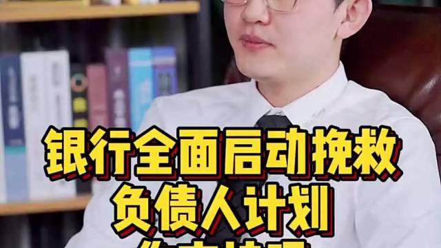 银行全面启动挽救负债人计划，使用信用卡的朋友们要注意了